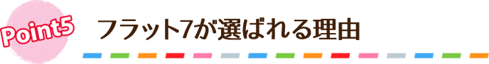 フラット7が選ばれる理由