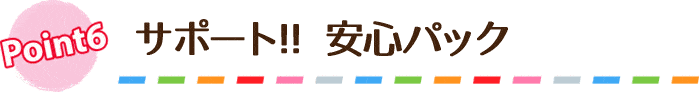 サポート！安心パック