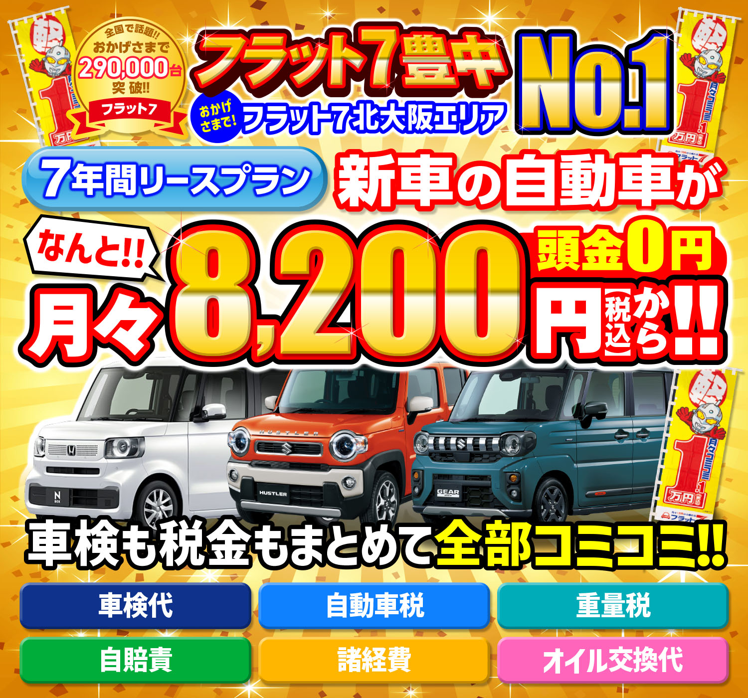 全メーカー・全車種対応！ おかげさまでフラット7契約件数大阪府No.1 話題の新車に乗れる！！ 月々コミコミ1.1万円（税込）から新車の軽に乗れる！ 頭金0円！！ ７年間リースプラン！！ 自動車税込／自賠責保険込／車検込／フロアマット・バイザー込／オイル交換込