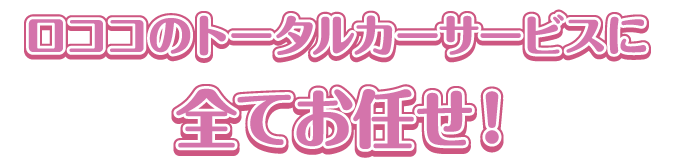 トータルサポート