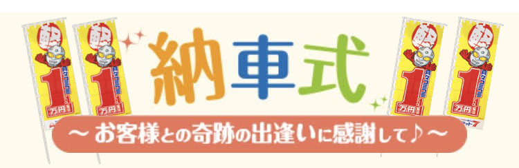 納車式。お客様との奇跡の出会いに感謝して